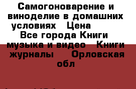 Самогоноварение и виноделие в домашних условиях › Цена ­ 200 - Все города Книги, музыка и видео » Книги, журналы   . Орловская обл.